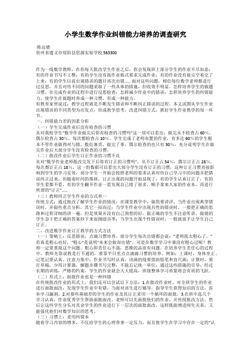 小学生数学作业纠错能力培养的调查研究