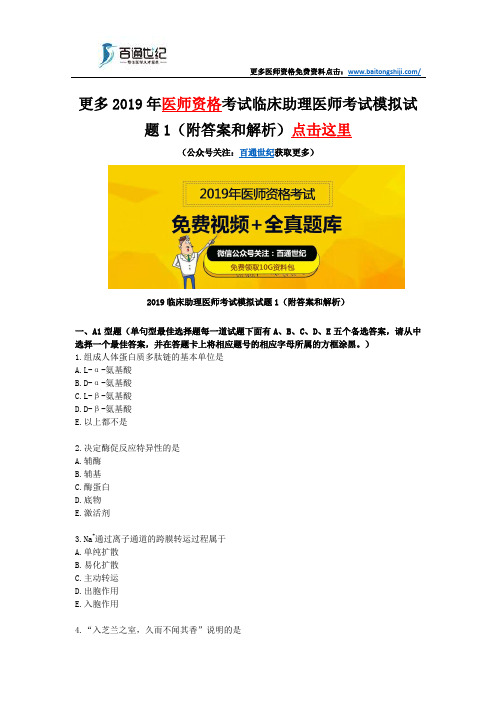2019临床助理医师考试模拟试题1(附答案和解析)