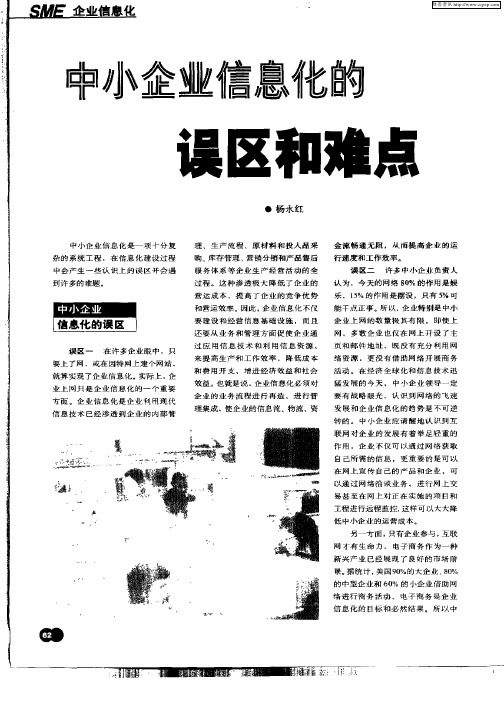中小企业信息化的误区和难点