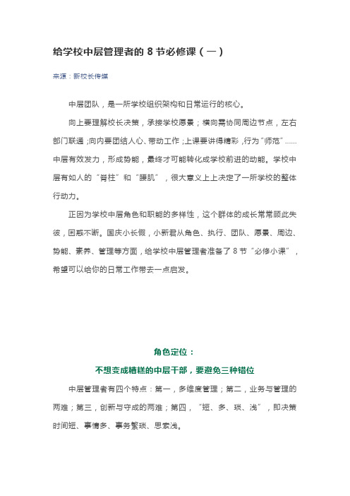 给学校中层管理者的8节必修课(一)