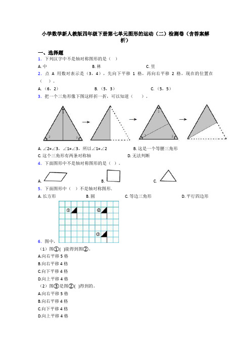 小学数学新人教版四年级下册第七单元图形的运动(二)检测卷(含答案解析)