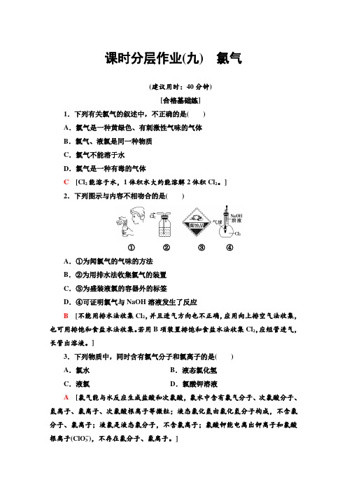 2019-2020学年高中化学新人教版必修第一册 第2章第2节第1课时氯气作业