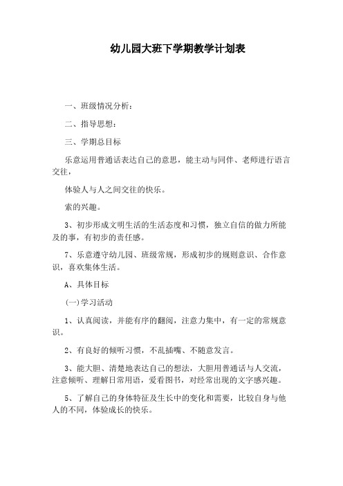 幼儿园大班下学期教学计划表