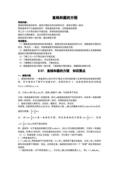 高考数学复习《直线和圆的方程》知识点