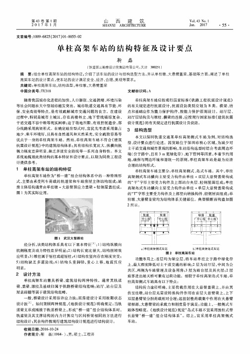 单柱高架车站的结构特征及设计要点