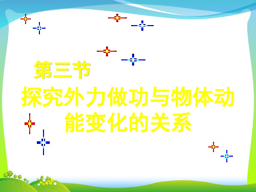 粤教版高中物理必修二 课件：第四章第三节探究外力做功与物体动能变化的关系(共26张PPT)