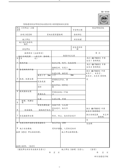 SG-A144智能建筑综合布线系统安装分项工程质量验收记录表