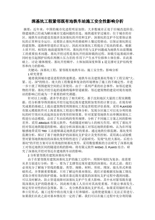 深基坑工程紧邻既有地铁车站施工安全性影响分析