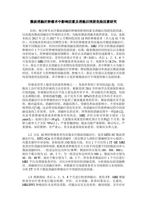 微波消融肝肿瘤术中影响因素及消融后残留危险因素研究