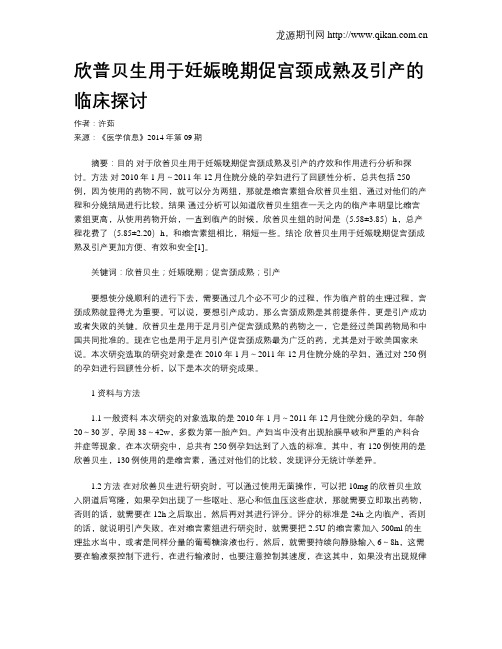 欣普贝生用于妊娠晚期促宫颈成熟及引产的临床探讨