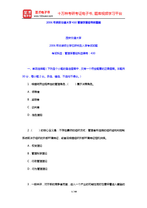 2005~2006年西安交通大学430管理学基础考研真题及详解【圣才出品】