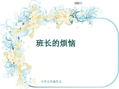 小学五年级作文《班长的烦恼》500字