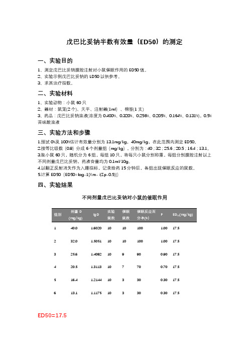 戊巴比妥钠半数有效量的测量