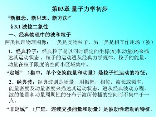 §3.1 波粒二象性(PPT-YBY)