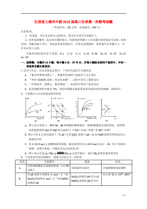 江西省上饶市六校2019届高三化学第一次联考试题2019030801215