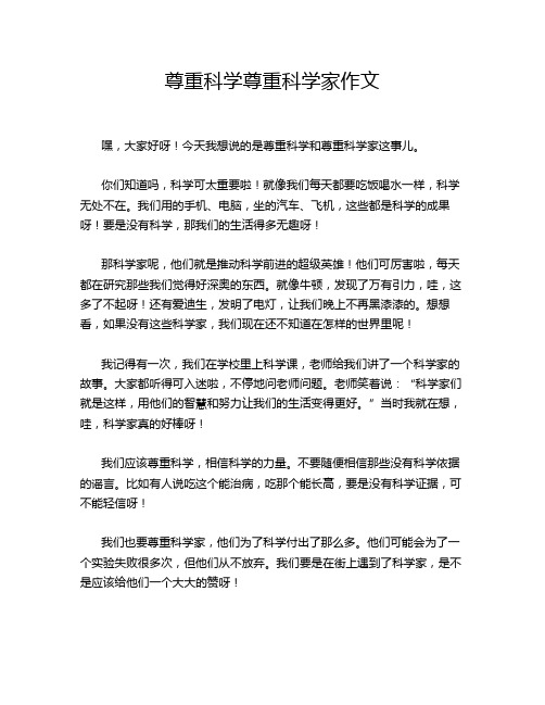 尊重科学尊重科学家作文