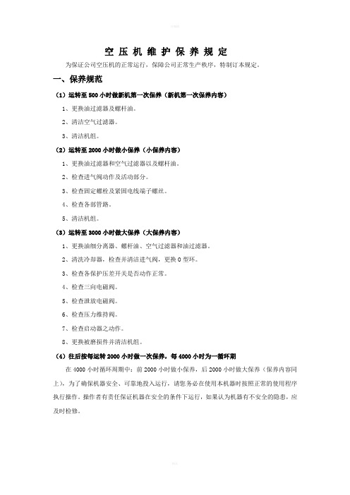 空压机保养维护规定