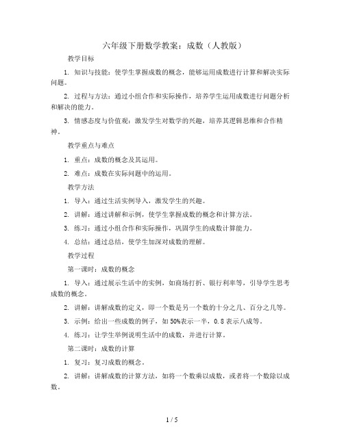 六年级下册数学教案  成数 人教版