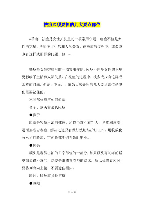 祛痘必须要抓的九大要点部位