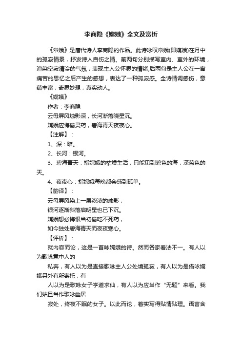 李商隐《嫦娥》全文及赏析
