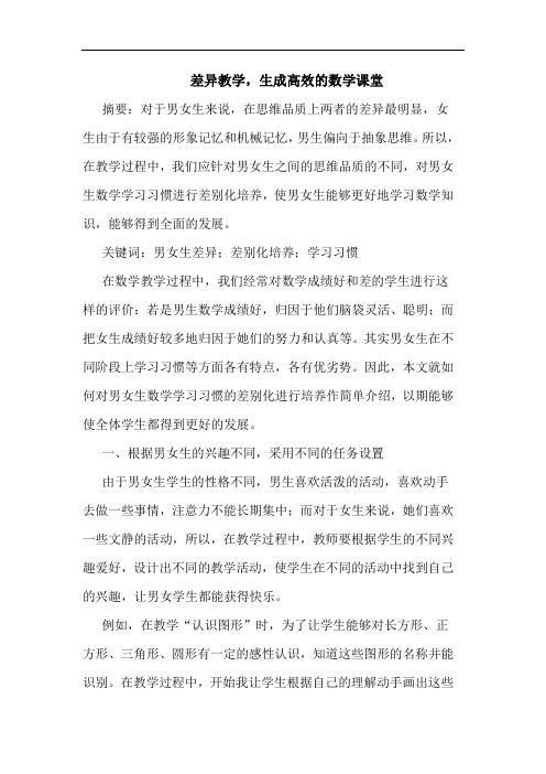 差异教学,生成高效数学课堂