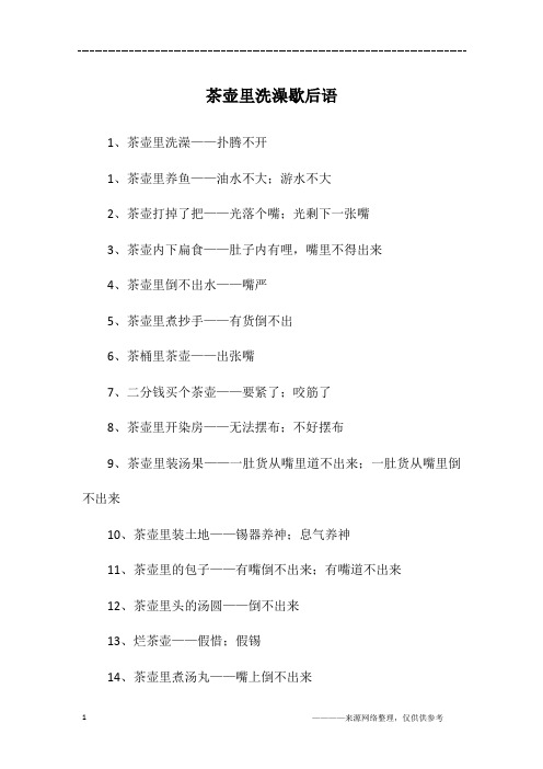茶壶里洗澡歇后语