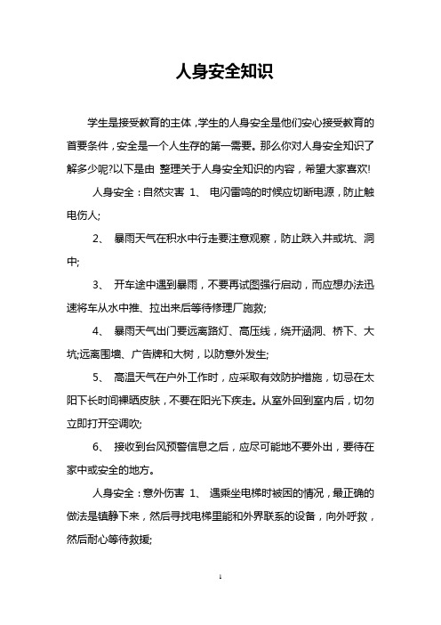 人身安全知识