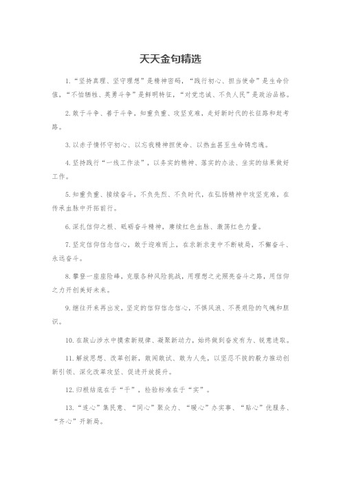 精选党政材料写作金句集锦 (28)