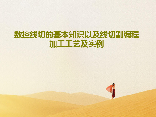 数控线切的基本知识以及线切割编程 加工工艺及实例134页PPT