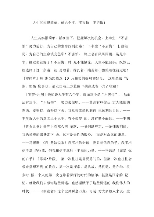 人生其实很简单,就六个字：不害怕,不后悔!