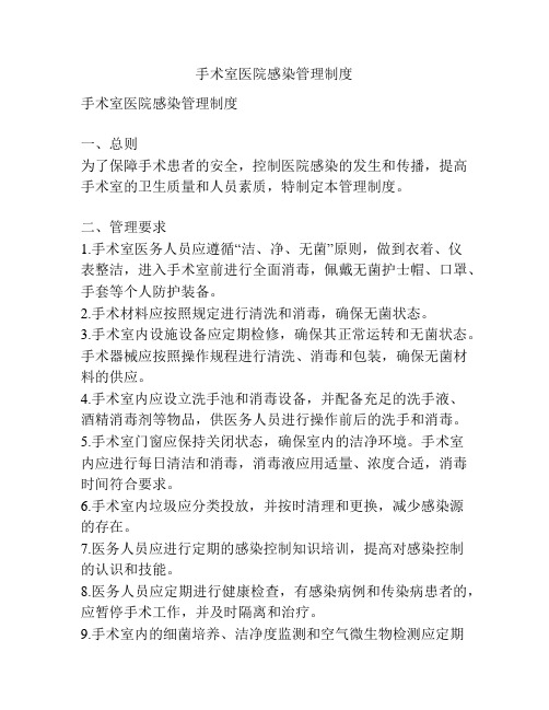 手术室医院感染管理制度