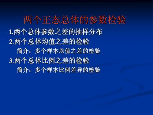 9.2 假设检验之两个总体