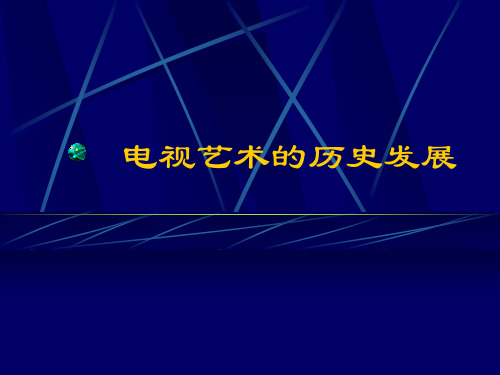 电视艺术的历史发展