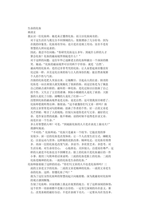 林清玄：生命的化妆