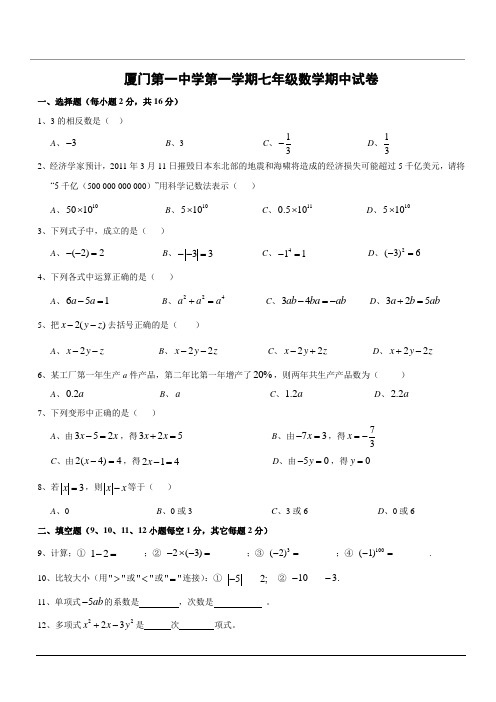 厦门一中七年级上期期中考试卷