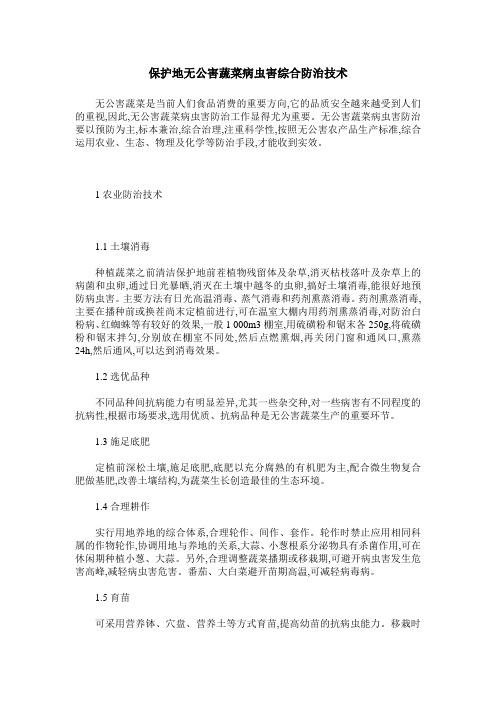 保护地无公害蔬菜病虫害综合防治技术