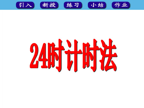 《24时计时法》精品课件 (2)