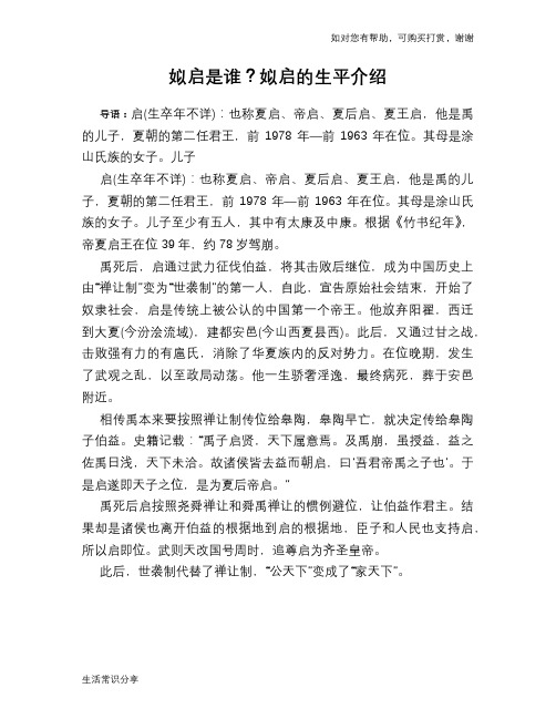 历史趣闻姒启是谁？姒启的生平介绍