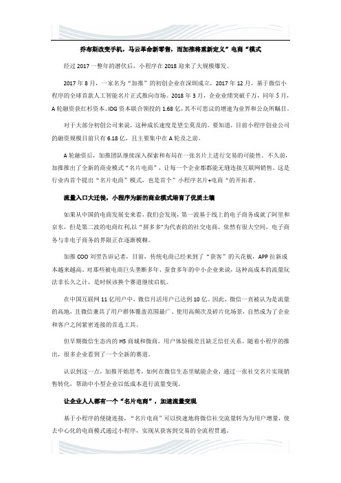 乔布斯改变手机,马云革命新零售,而加推将重新定义”名片电商“模式