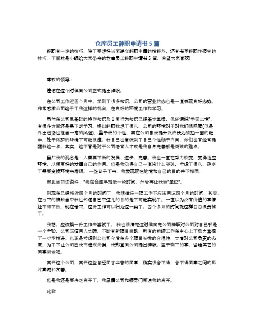仓库员工辞职申请书5篇