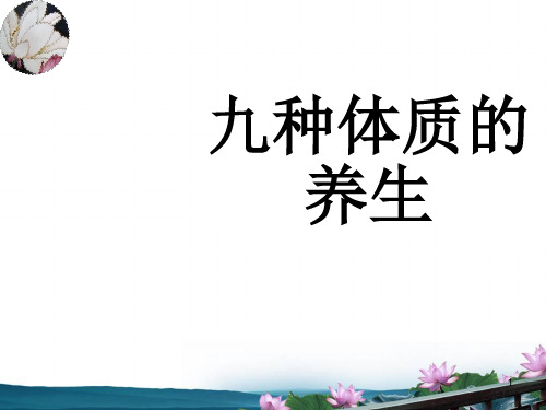 中医九种体质ppt课件