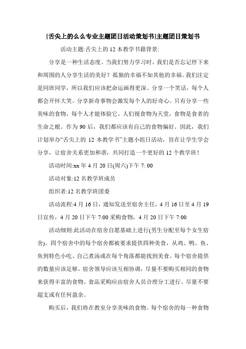 [舌尖上的么么专业主题团日活动策划书]主题团日策划书.doc