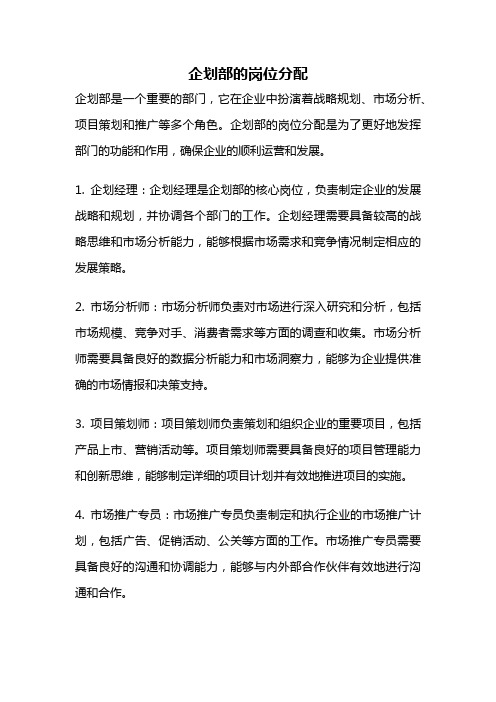 企划部的岗位分配