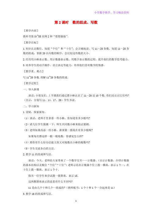 一年级数学上册第九单元认识11_20各数第2课时数的组成写数教案苏教版