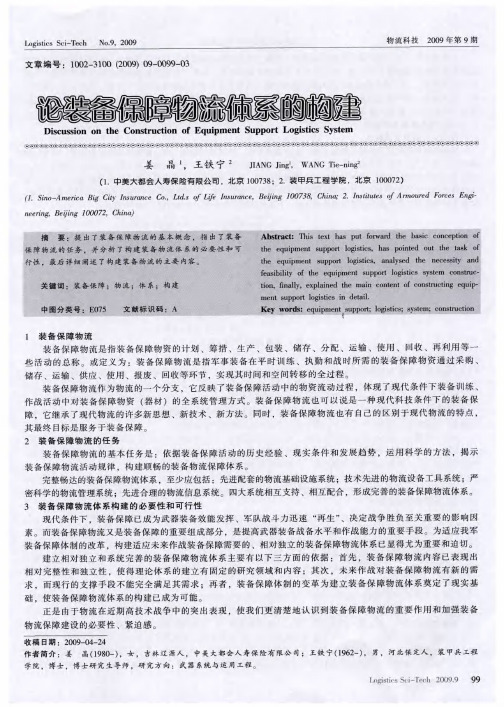 论装备保障物流体系的构建