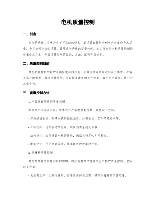 电机质量控制