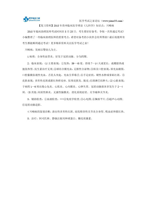【复习资料】2018年贵州临床医学理论《儿科学》知识点：川崎病