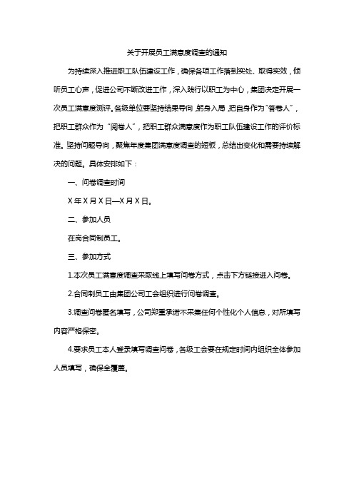 关于开展员工满意度调查的通知范文