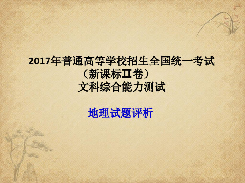 2017年高考全国卷二文综地理评析 精品 PPT课件