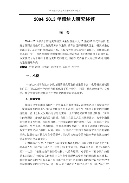 郁达夫研究综述汇总